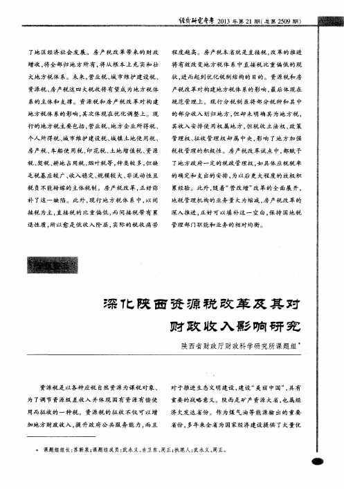 深化陕西资源税改革及其对财政收入影响研究