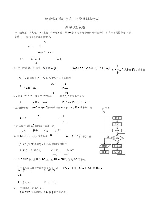 河北省石家庄市高二上学期期末考试理科数学试卷有答案
