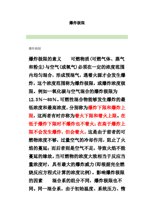 爆炸极限