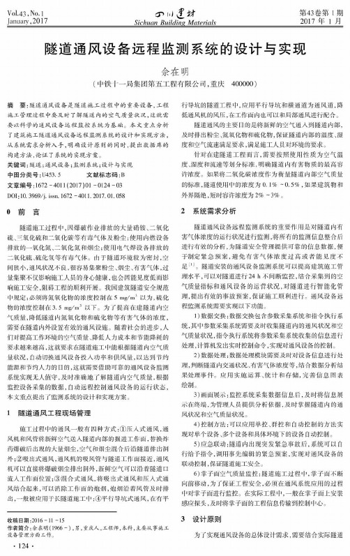 隧道通风设备远程监测系统的设计与实现