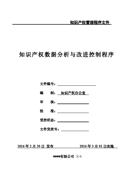 知识产权数据分析与改进程序