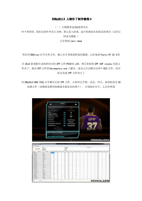 《NBA2K11》人物补丁制作教程