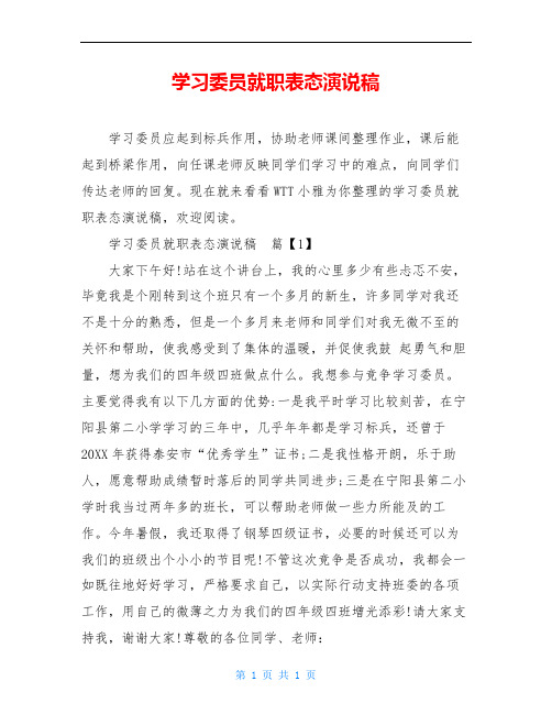 学习委员就职表态演说稿