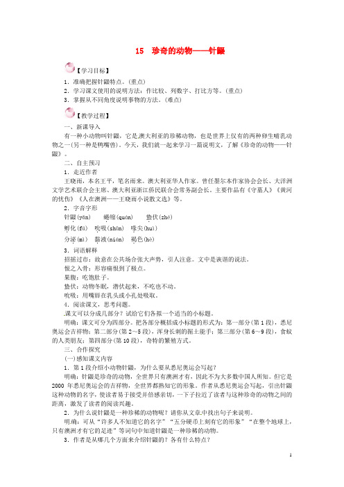 七年级语文下册 15《珍奇的动物——针鼹》教案 语文版