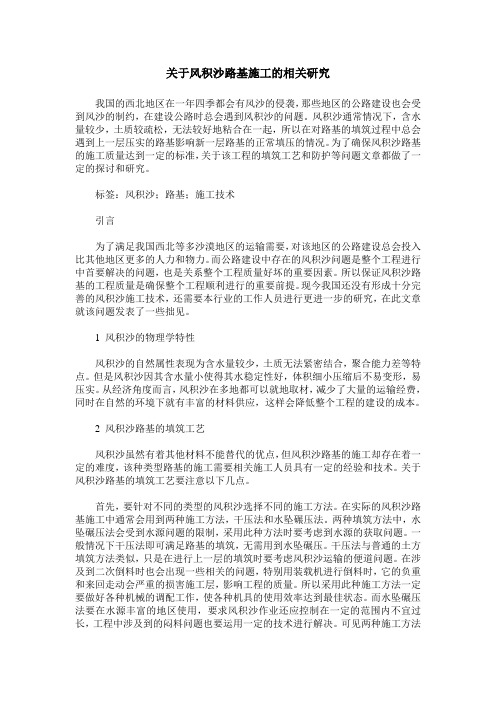 关于风积沙路基施工的相关研究