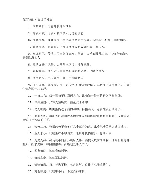 含动物的词语四字词语