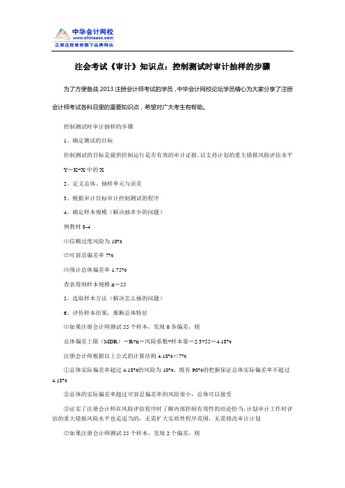 注会考试《审计》知识点：控制测试时审计抽样的步骤