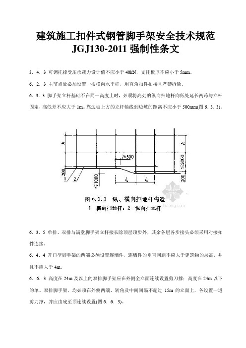 建筑施工扣件式钢管脚手架安全技术规范JGJ130-2011强制性条文