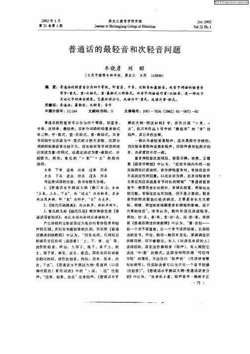 普通话的最轻音和次轻音问题