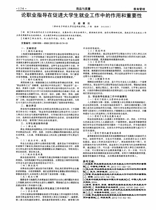 论职业指导在促进大学生就业工作中的作用和重要性