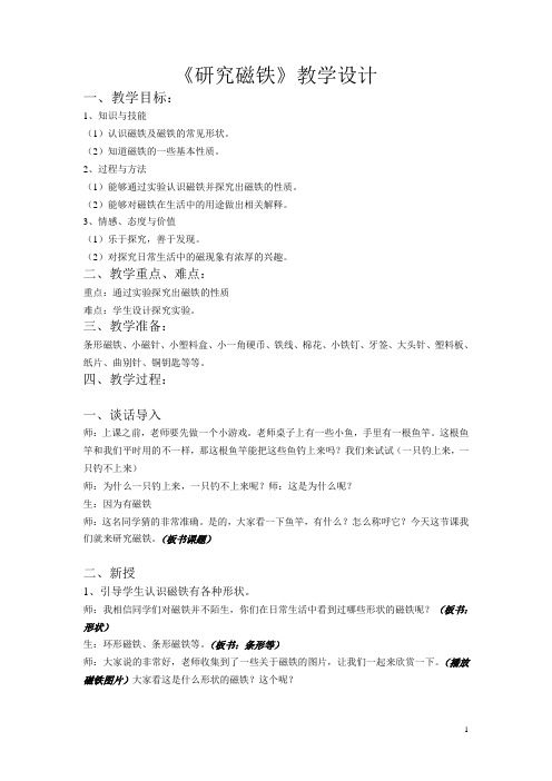 五年级上册科学-研究磁铁教学设计