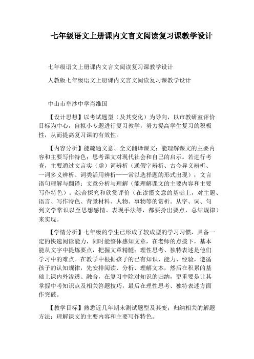 七年级语文上册课内文言文阅读复习课教学设计