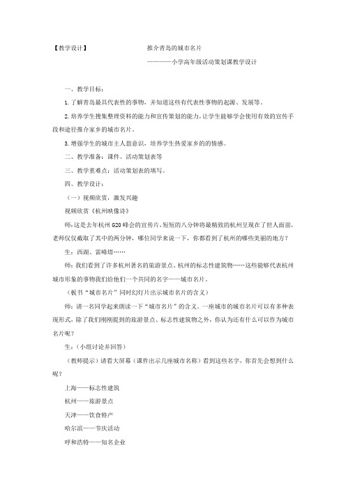 小学综合实践活动_《推介青岛的城市名片》教学设计学情分析教材分析课后反思