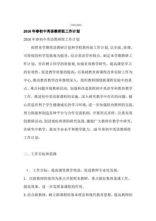 2016年春初中英语教研组工作计划 精简版
