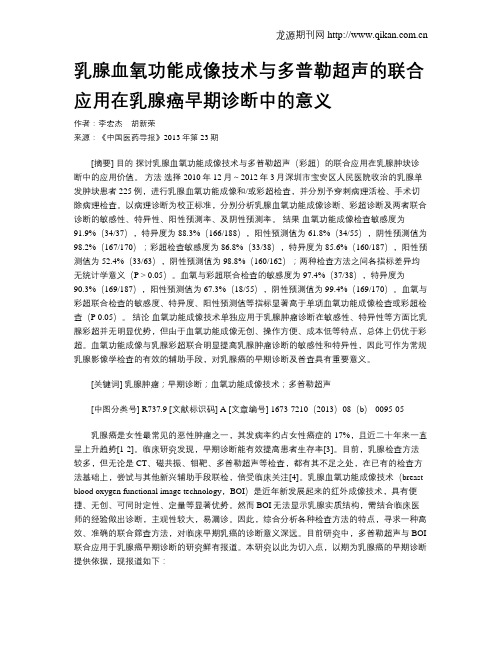 乳腺血氧功能成像技术与多普勒超声的联合应用在乳腺癌早期诊断中的意义