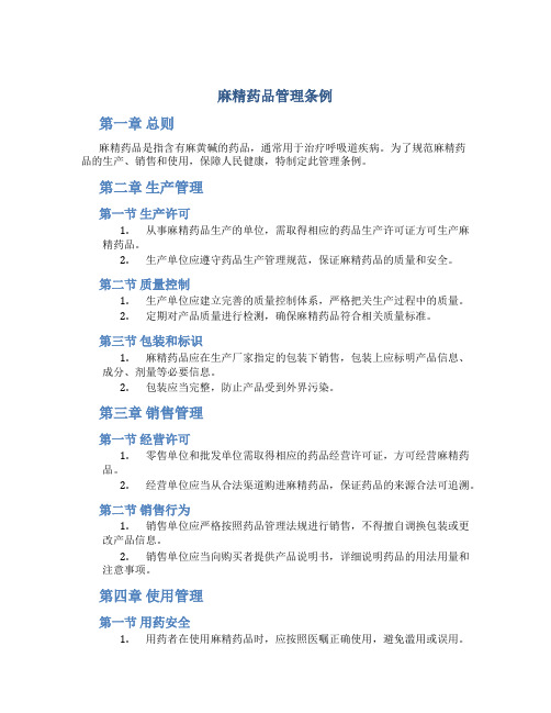 麻精药品管理条例