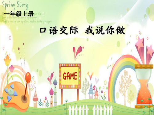 一年级语文上册教学课件-口语交际：我说你做-部编版