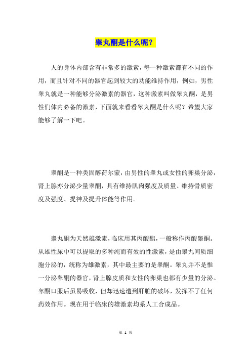 睾丸酮是什么呢？