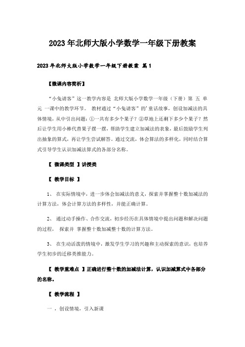 2023年北师大版小学数学一年级下册教案