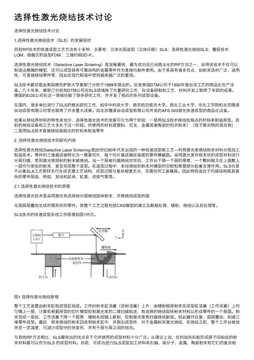 选择性激光烧结技术讨论