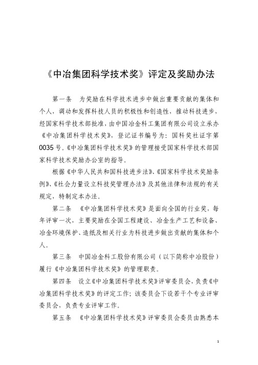 《中冶集团科学技术奖》评定及奖励办法