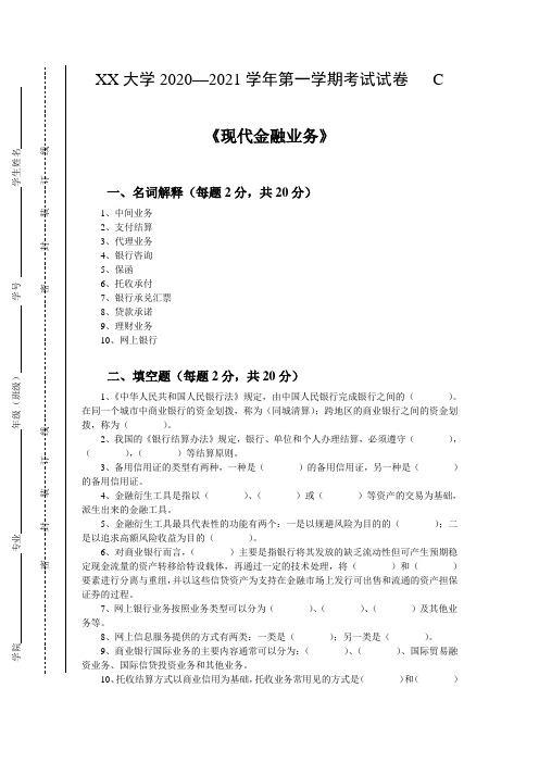现代金融业务期末考试C卷