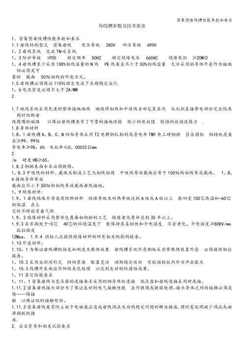 密集型母线槽性能参数和要求