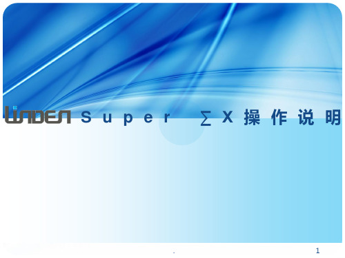 Super∑vx系列资料PPT课件