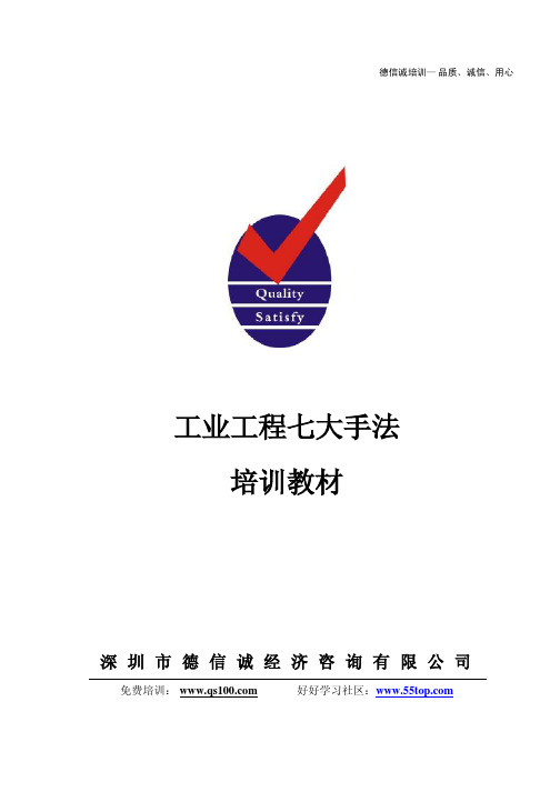 工业工程七大手法培训教材
