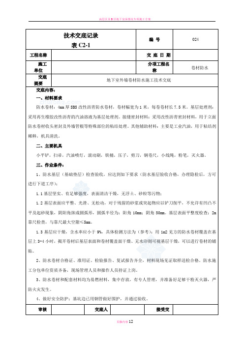 地下室外墙sbs改性沥青卷材防水施工技术交底(热熔法)-secret