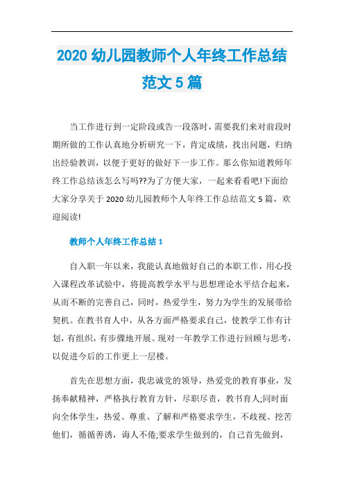 2020幼儿园教师个人年终工作总结范文5篇