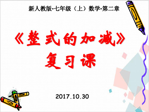 人教版七年级上册课件 第二章 整式 小结与复习 (共张PPT)