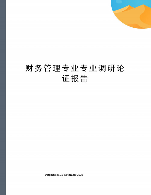财务管理专业专业调研论证报告