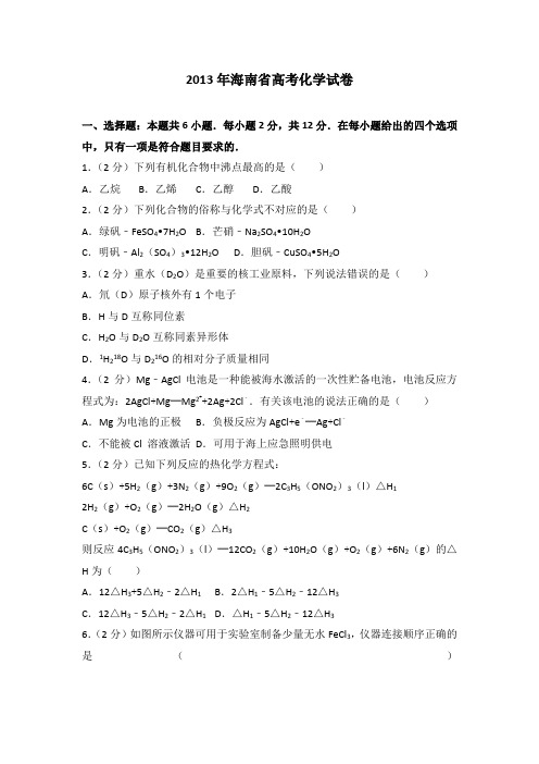 2013年海南省高考化学试卷