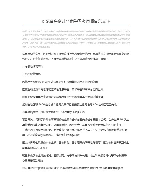 [范各庄乡赴华南学习考察报告范文]