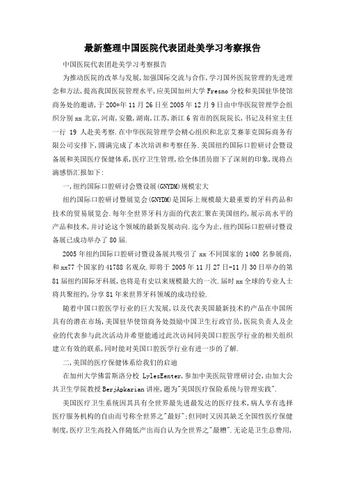 最新整理中国医院代表团赴美学习考察报告