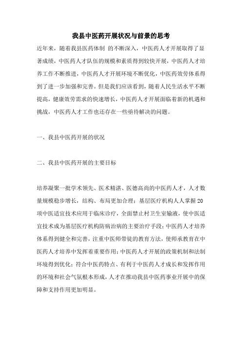 我县中医药发展状况与前景的思考