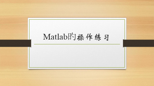 Matlab的操作练习