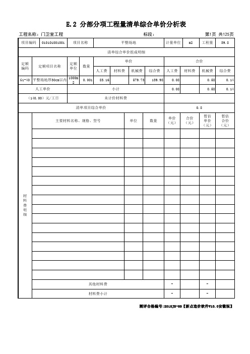 3 E.2 分部分项工程量清单综合单价分析表(纵)