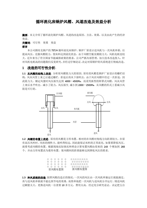 浅谈循环流化床锅炉风帽改造降低能耗