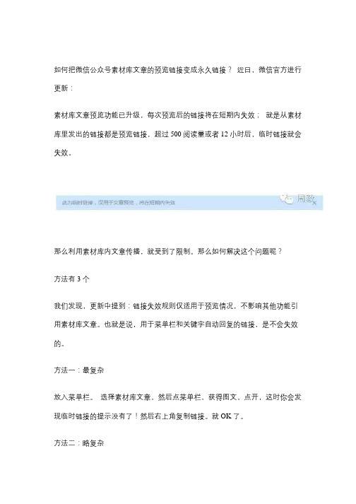 如何把微信公众号素材库文章的预览链接变成永久链接？