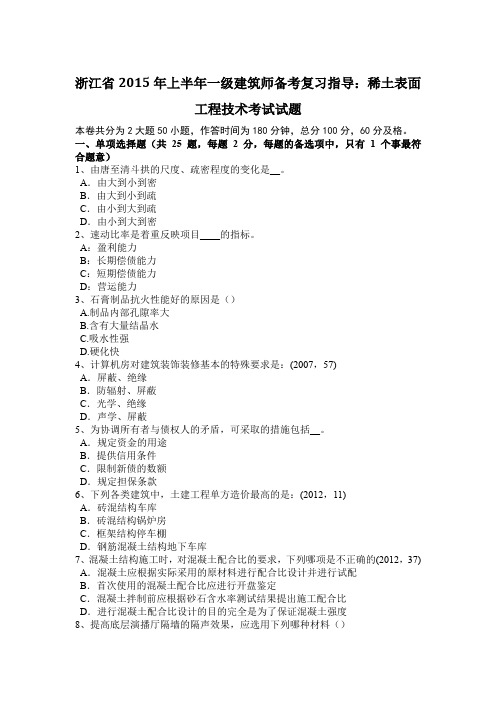 浙江省2015年上半年一级建筑师备考复习指导：稀土表面工程技术考试试题