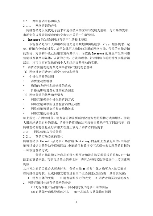 网络营销教学内容