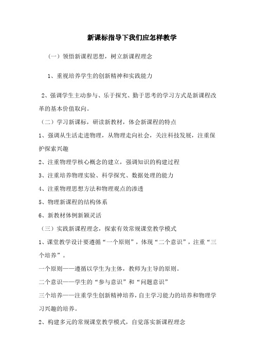 新课标指导下我们应怎样教学