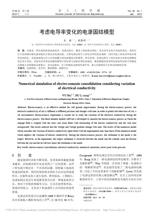 考虑电导率变化的电渗固结模型_吴辉