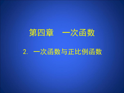 北师大版八年级数学上册  4.2 一次函数与正比例函数  (13张PPT)