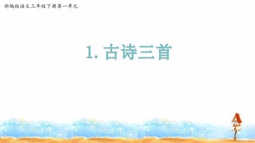 三年级下册语文课件《古诗三首》人教部编版