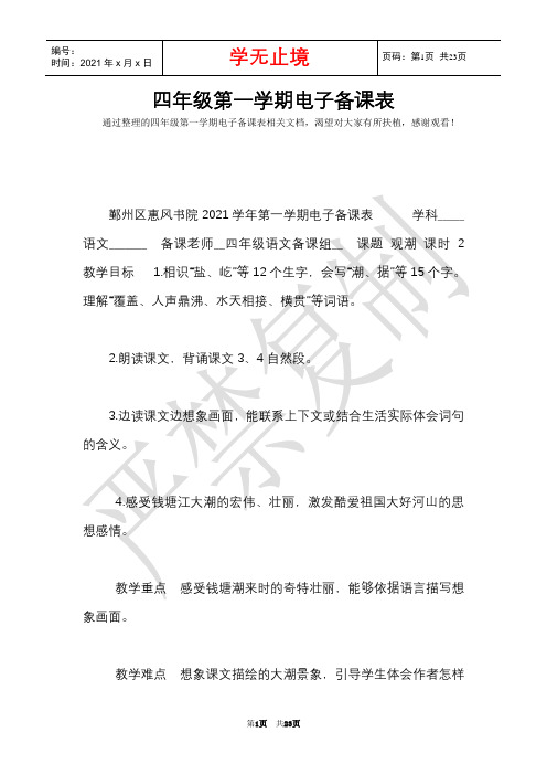 四年级第一学期电子备课表(Word最新版)