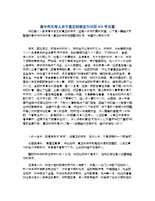 高中作文写人关于真正的朋友为话题800字五篇