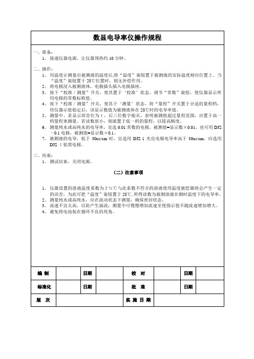 数显电导率仪操作规程